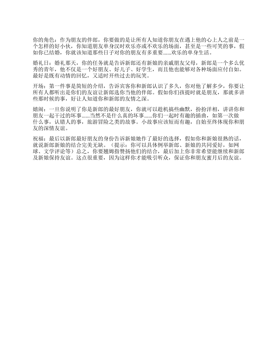 伴郎在婚礼上该如何说祝酒词_第1页