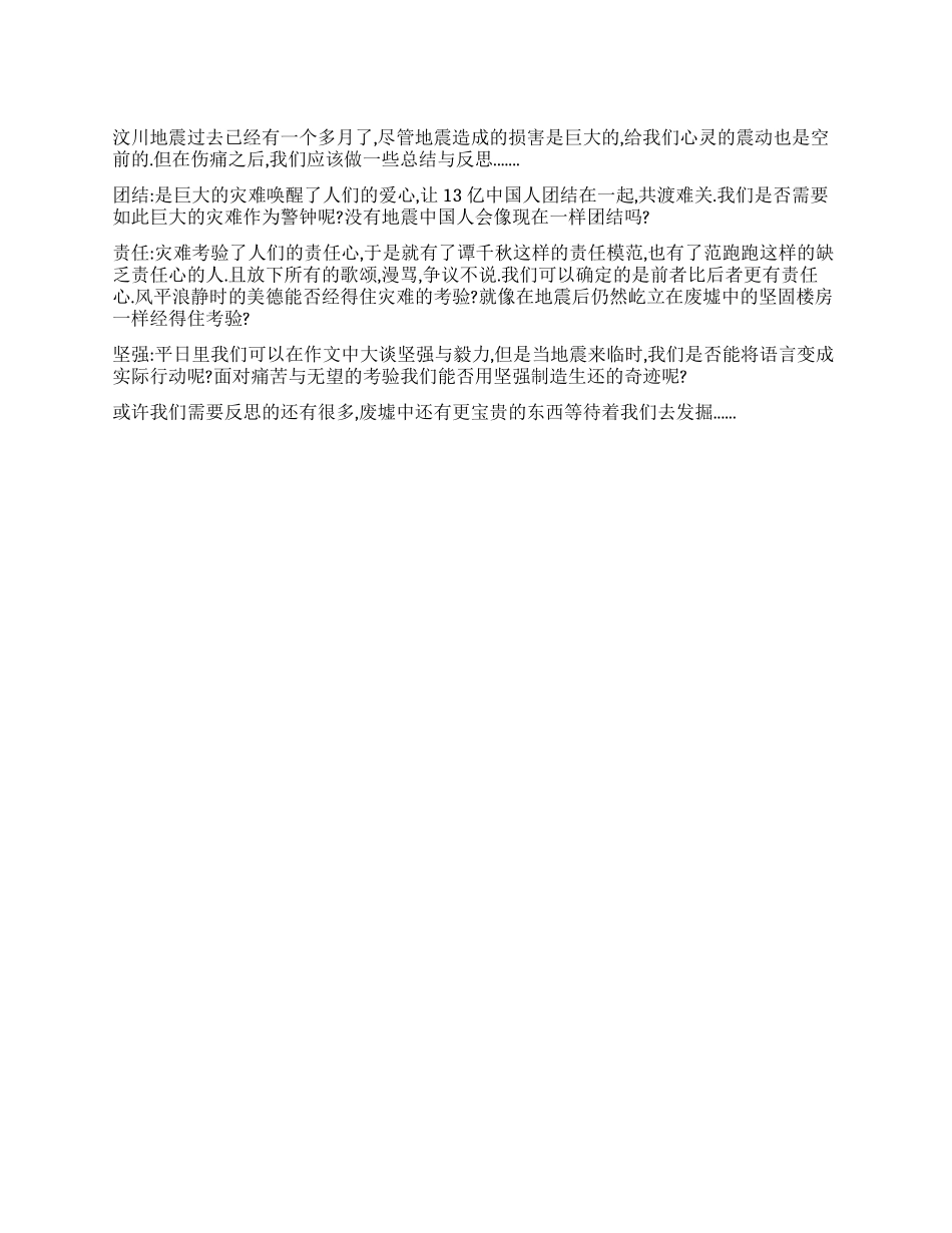 伤痛之后--汶川地震给我们的震撼与反思_第1页