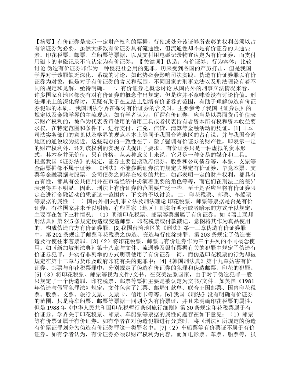 伪造有价证券罪行为客体比较研究_第1页