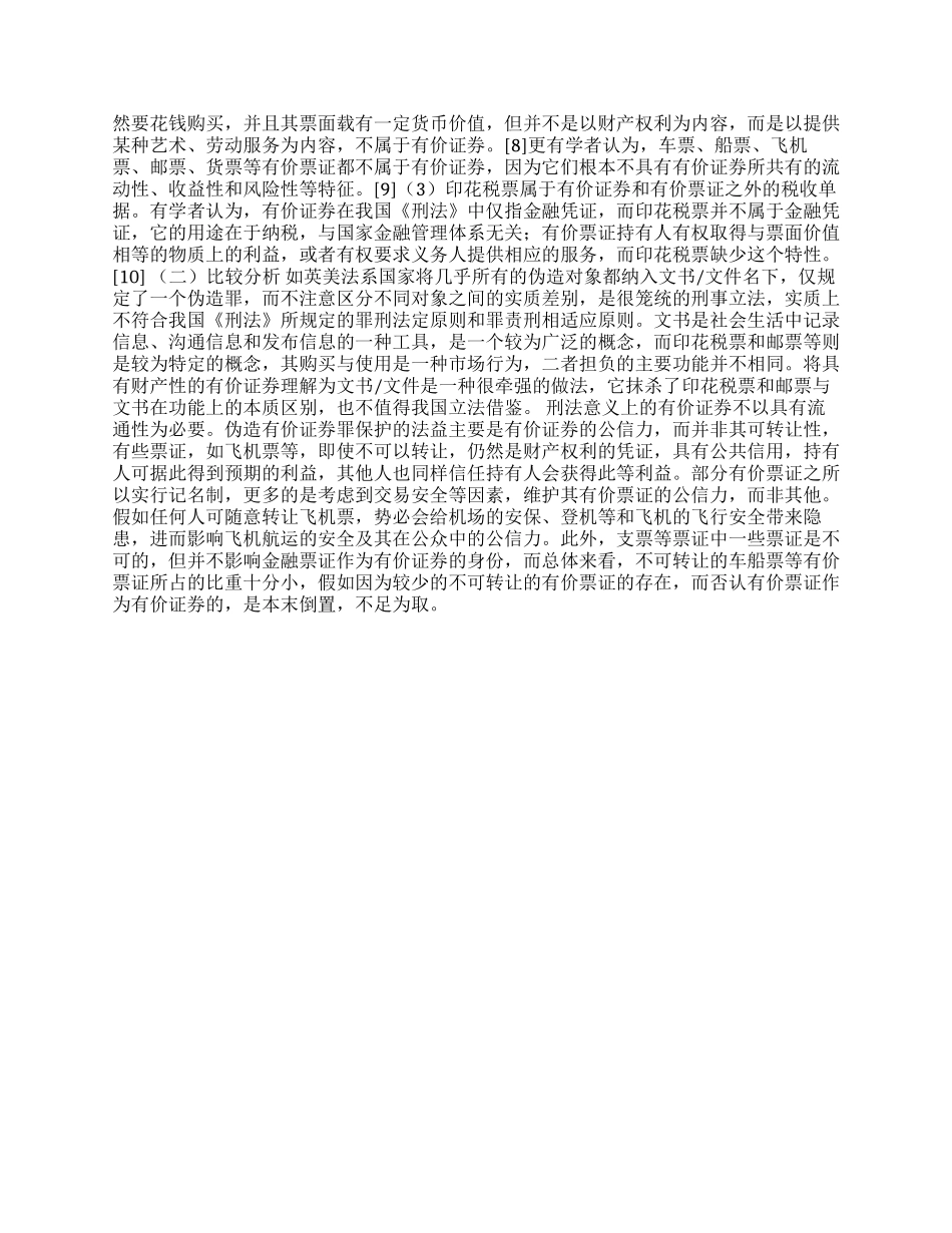 伪造有价证券罪行为客体比较研究_第2页