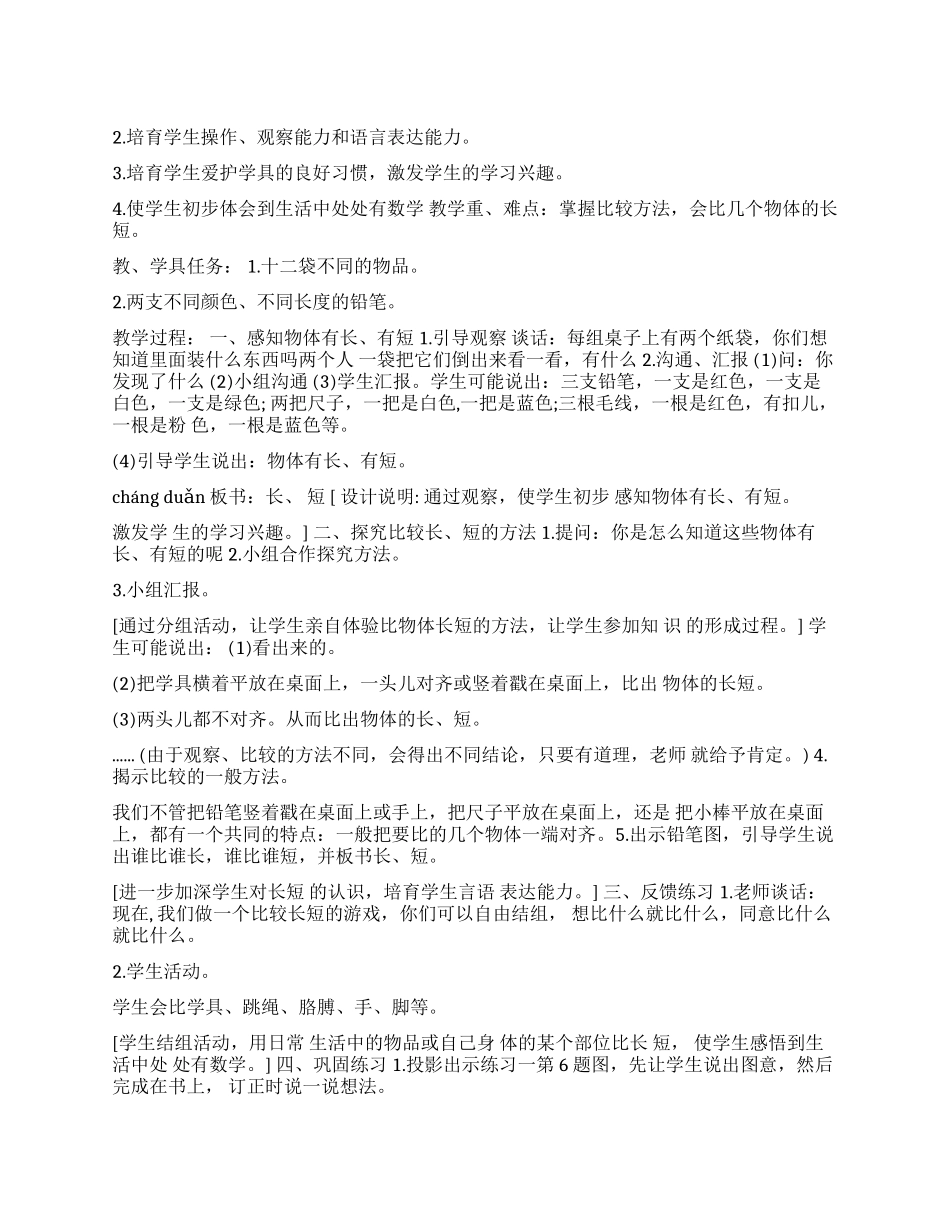 估算长度单位教学设计_第1页