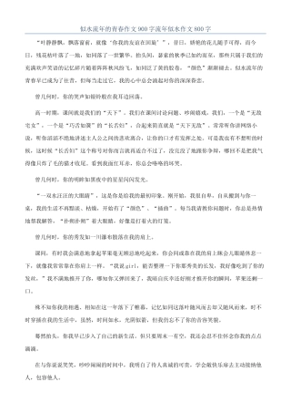 似水流年的青春作文900字流年似水作文800字