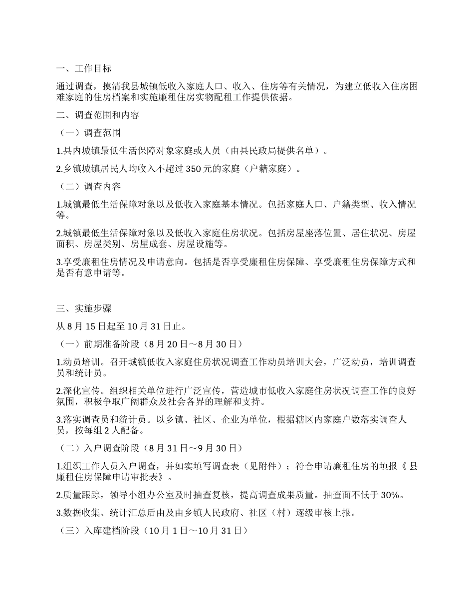 低保住户住房现状调研工作方案_第1页
