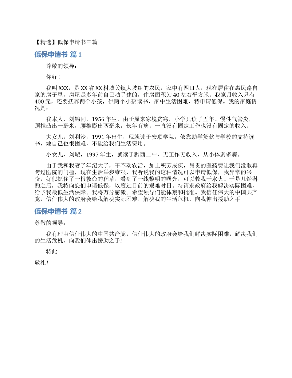 低保申请书三篇_第1页