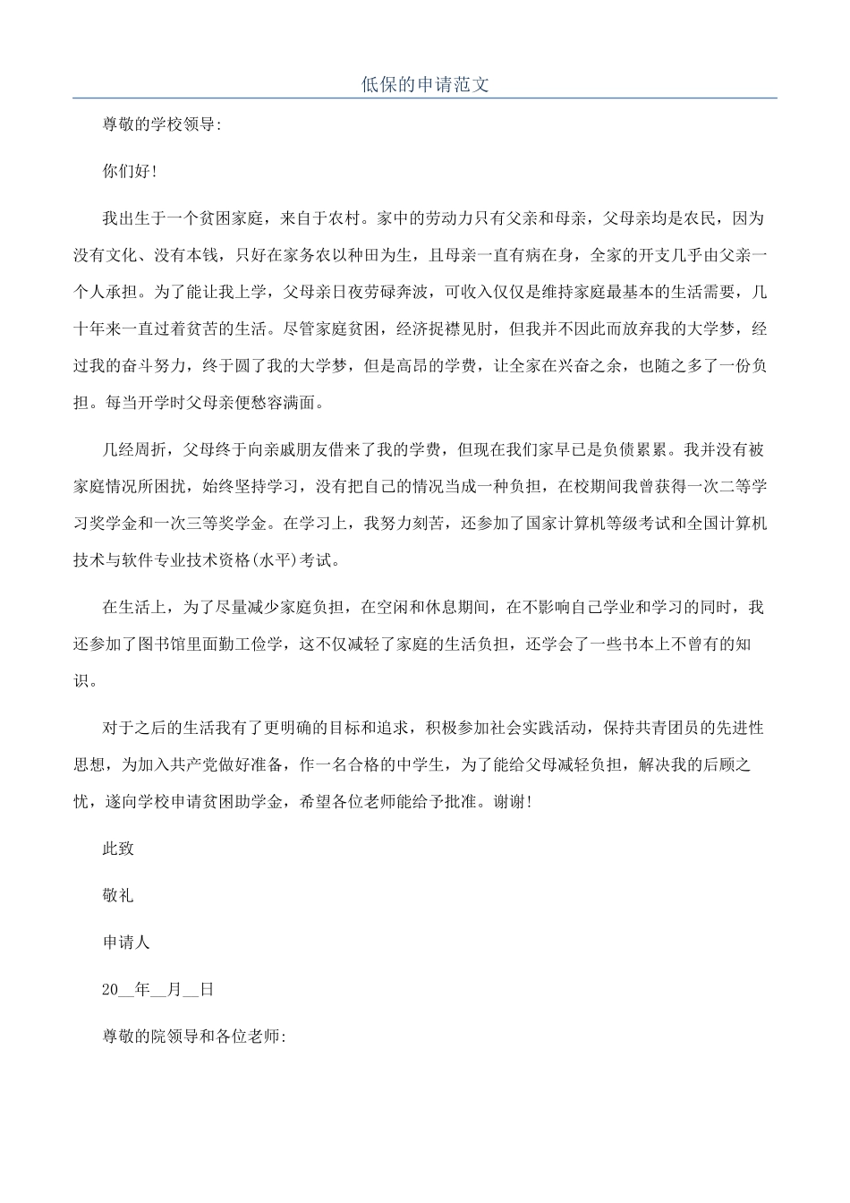 低保的申请范文_第1页