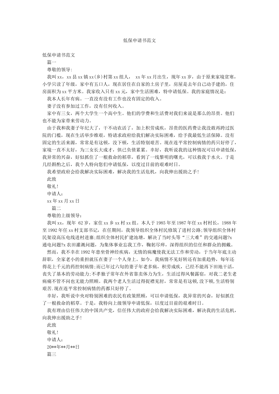 低保申请书范文_第1页