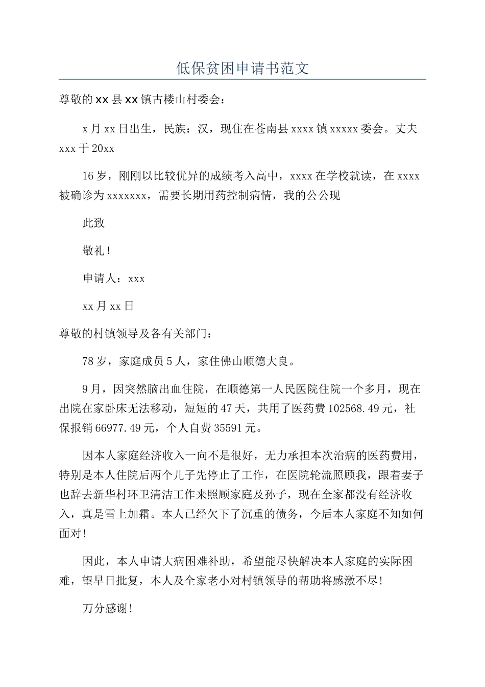 低保贫困申请书范文_第1页