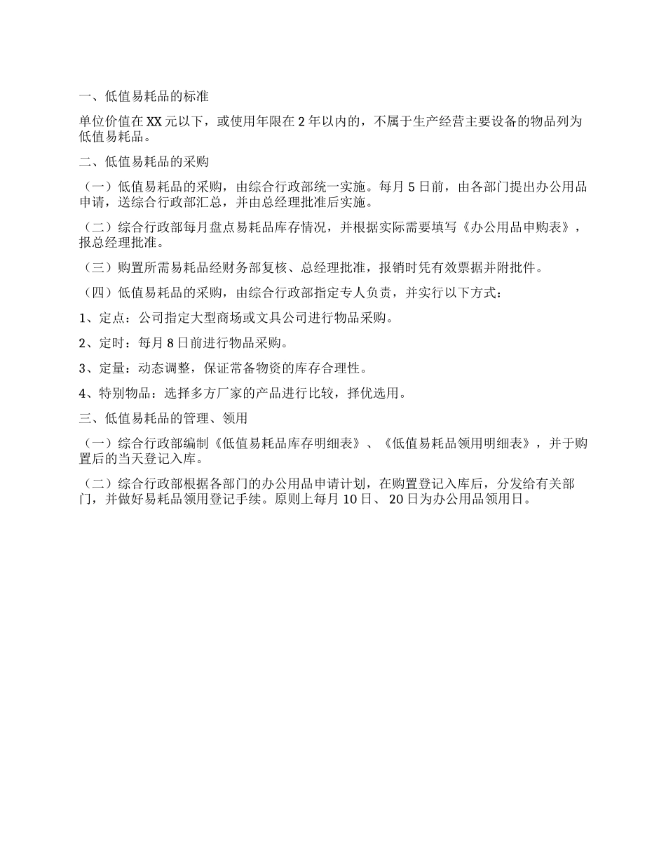 低值易耗品管理规定_第1页