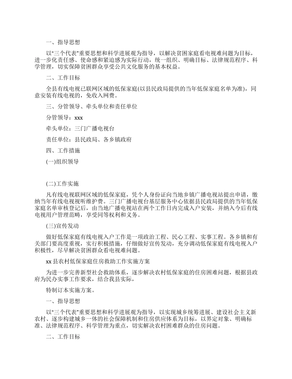 低保家庭安装有线电视免收入网费及住房救助工作实施方案_第1页