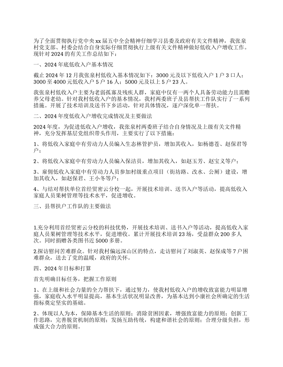 低收入户增收工作总结_第1页