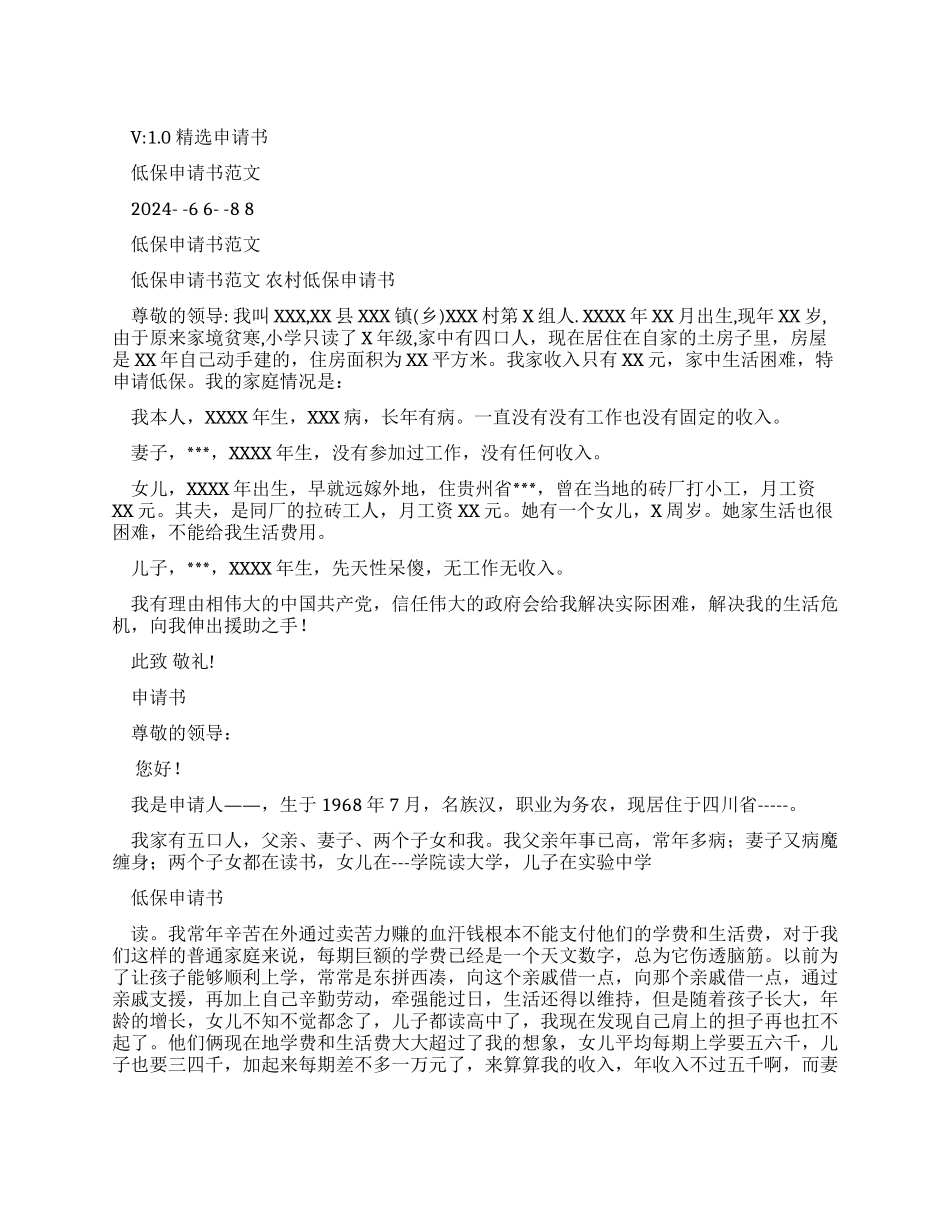 低保申请书例文_第1页
