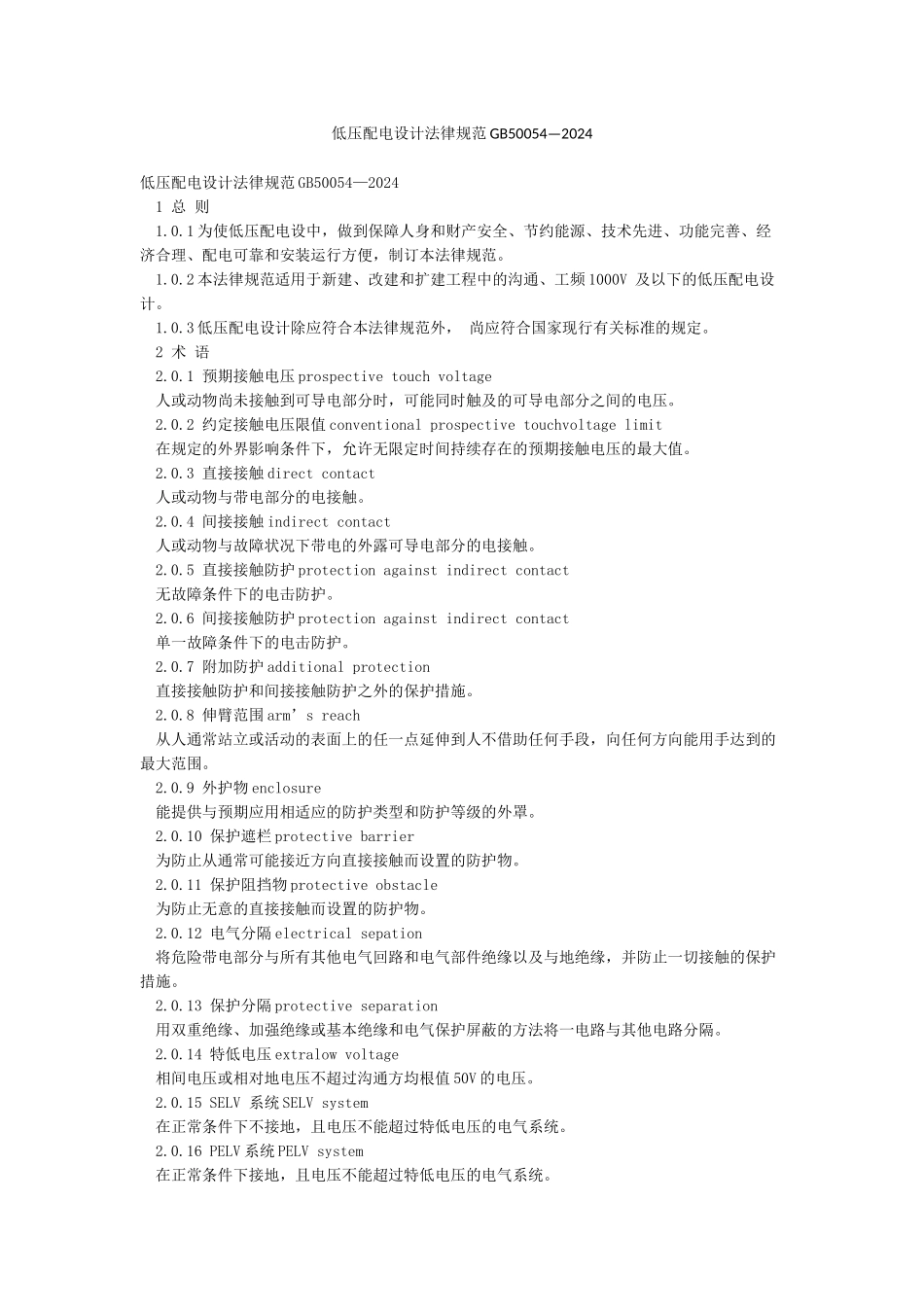 低压配电设计规范GB50054—2024_第1页