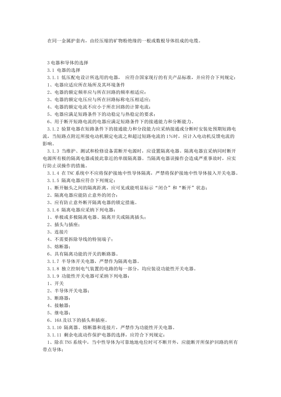 低压配电设计规范GB50054—2024_第3页