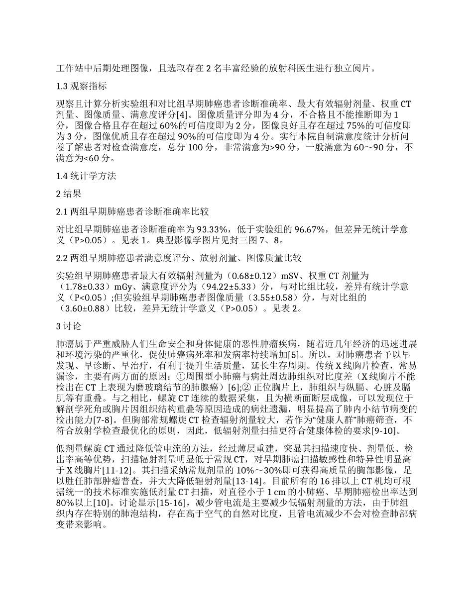低剂量CT与常规剂量CT对早期肺癌的诊断效果对比_第1页