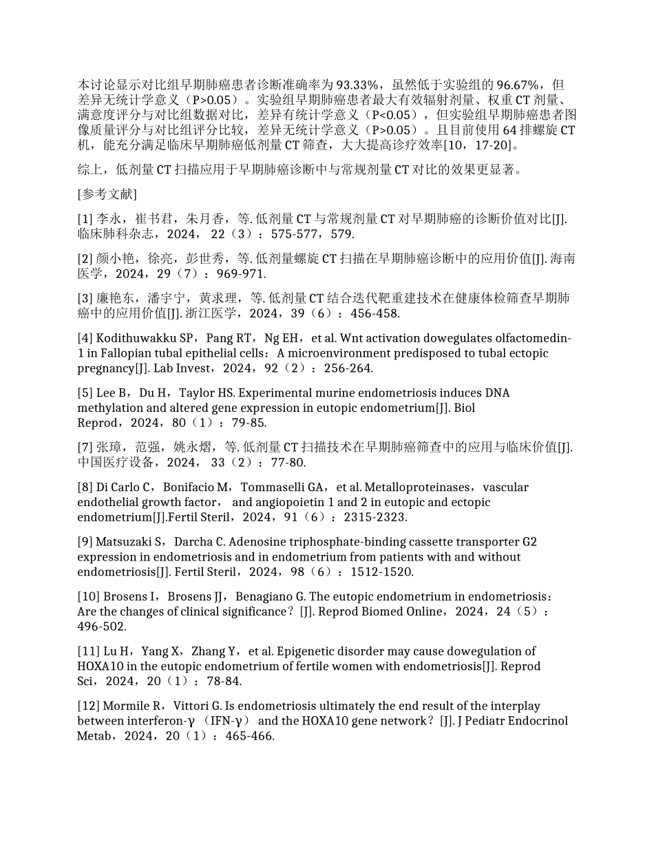 低剂量CT与常规剂量CT对早期肺癌的诊断效果对比_第2页