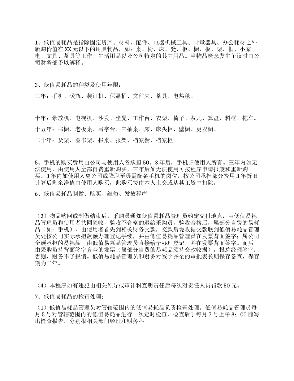 低值易耗物品管理办法_第1页