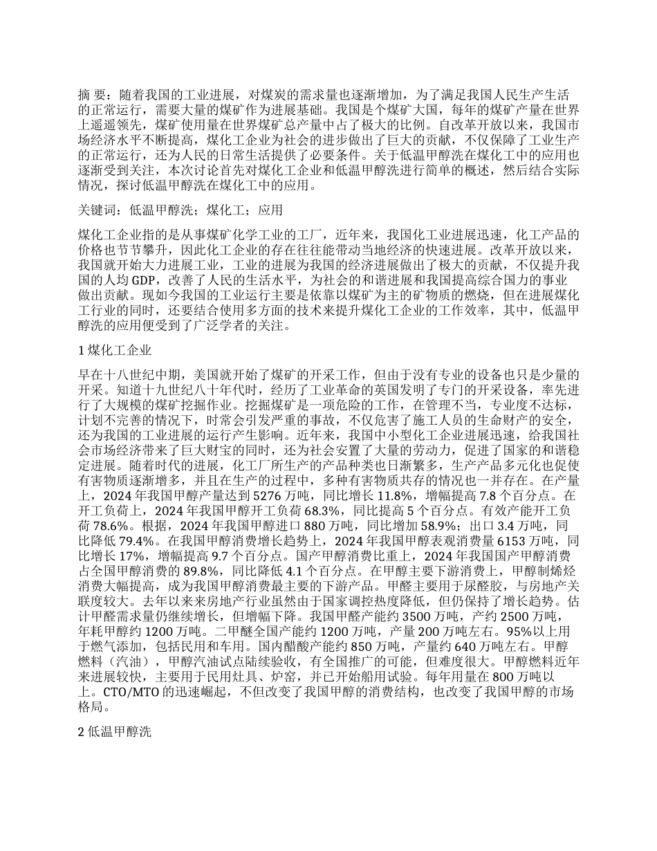 低温甲醇洗在煤化工的应用_第1页