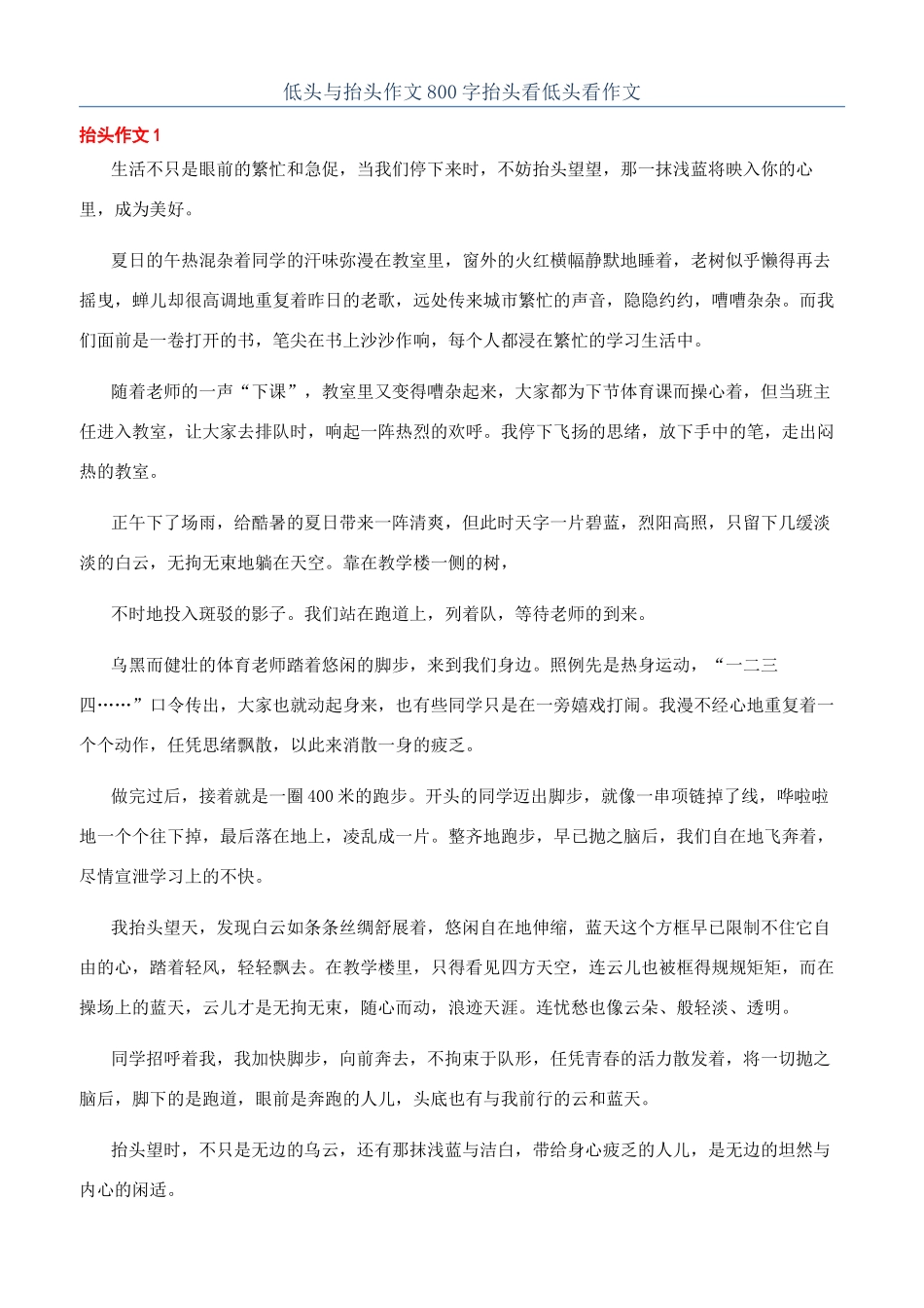 低头与抬头作文800字抬头看低头看作文_第1页