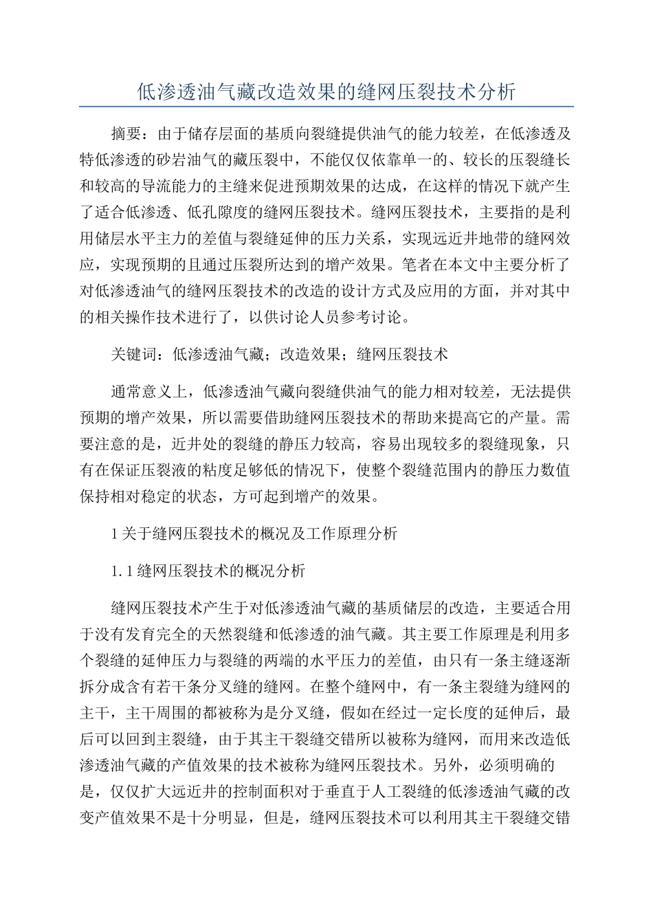 低渗透油气藏改造效果的缝网压裂技术分析_第1页