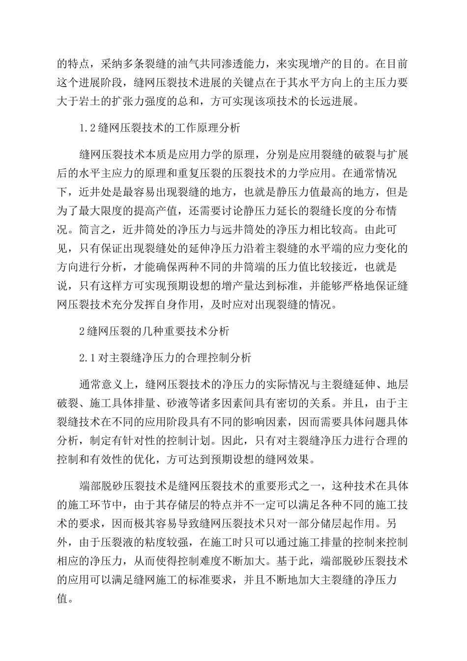 低渗透油气藏改造效果的缝网压裂技术分析_第2页