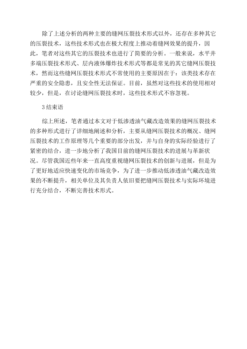 低渗透油气藏改造效果的缝网压裂技术分析_第3页