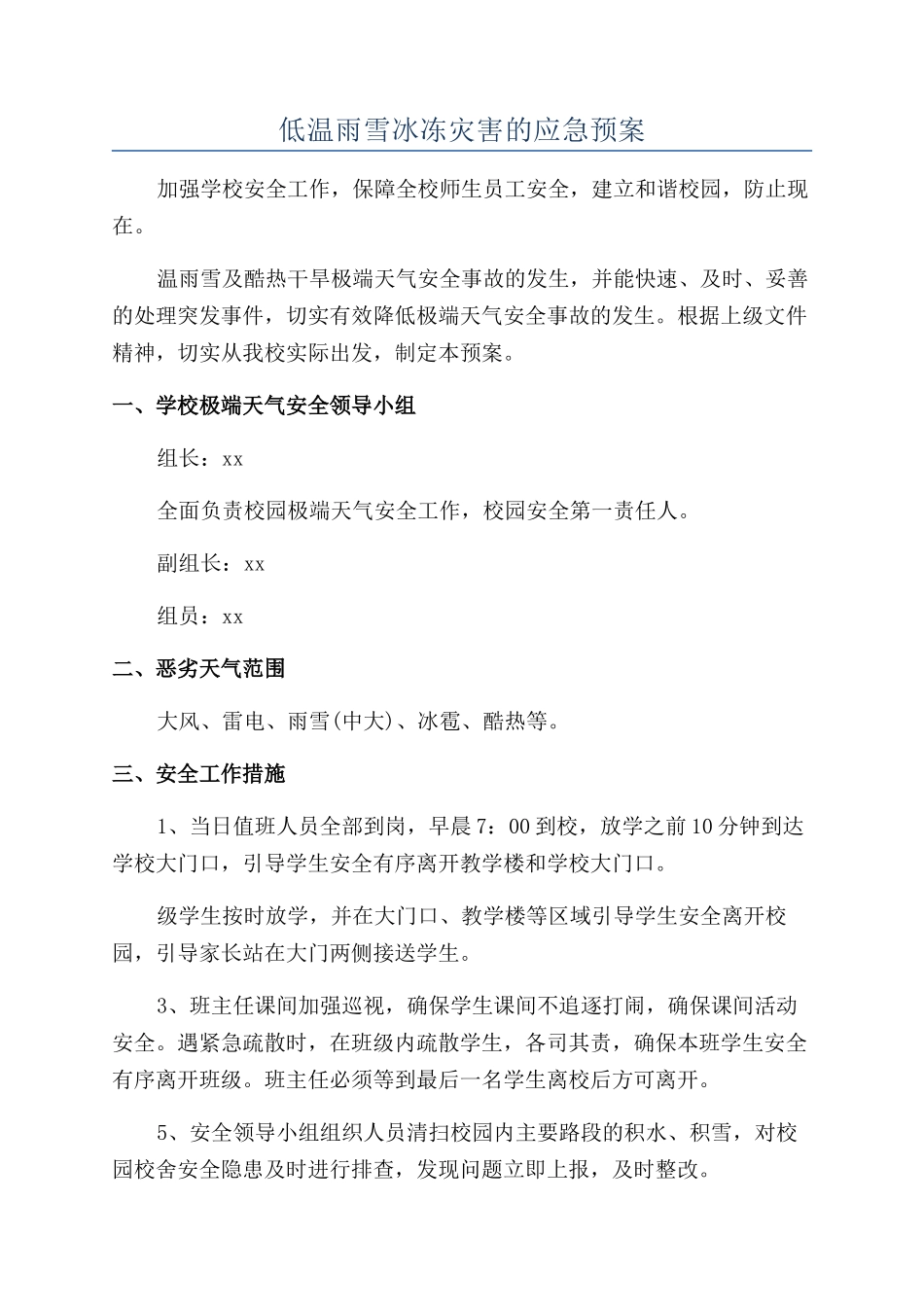 低温雨雪冰冻灾害的应急预案_第1页