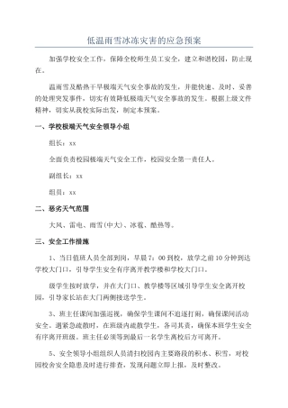 低温雨雪冰冻灾害的应急预案