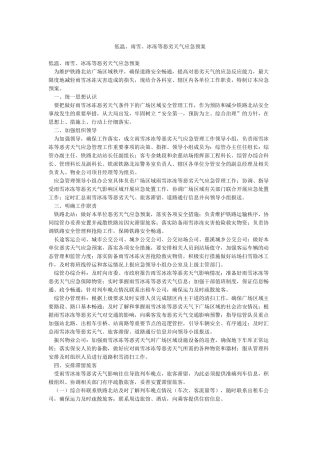 低温雨雪冰冻等恶劣天气应急预案