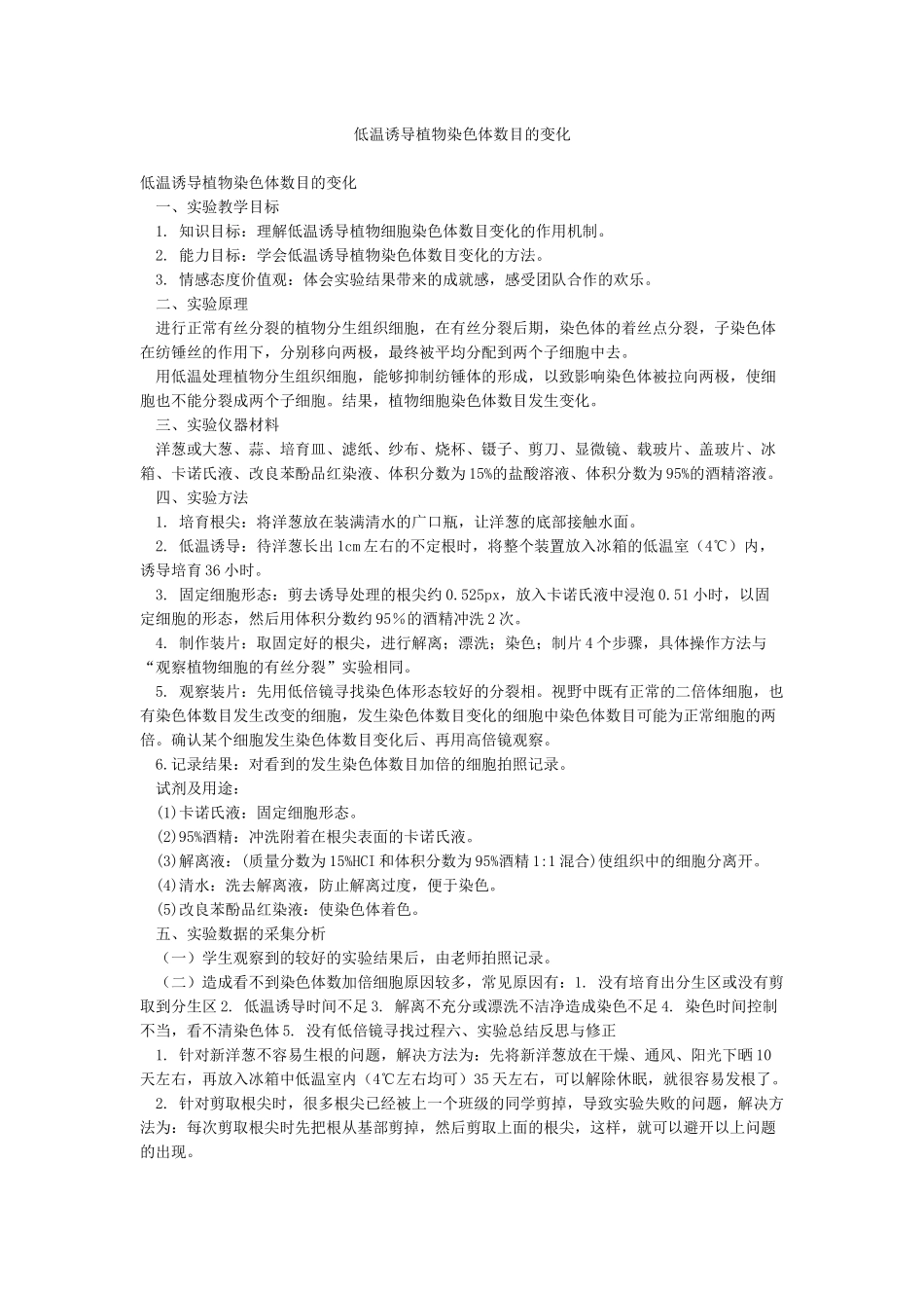 低温诱导植物染色体数目的变化_第1页