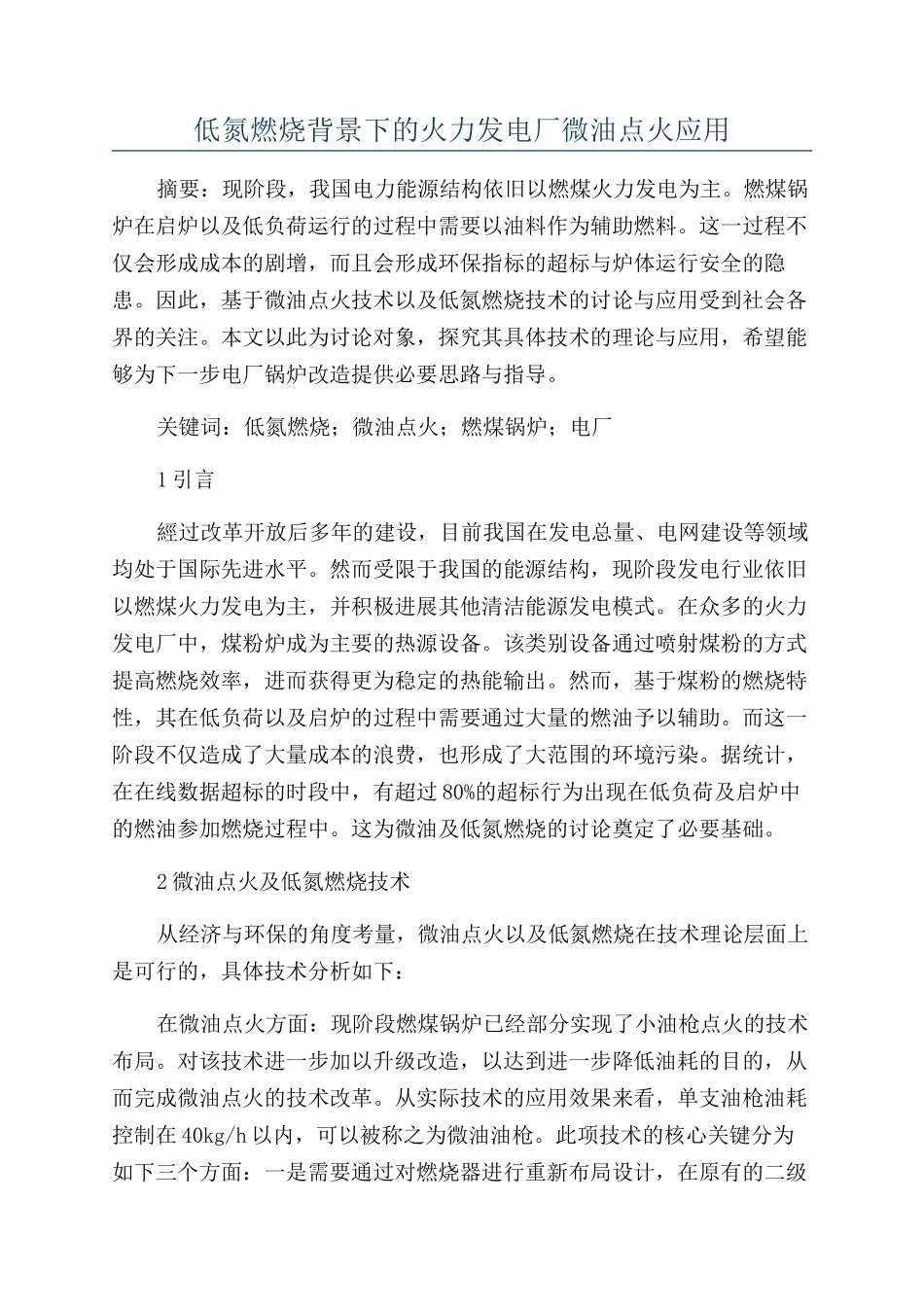 低氮燃烧背景下的火力发电厂微油点火应用_第1页