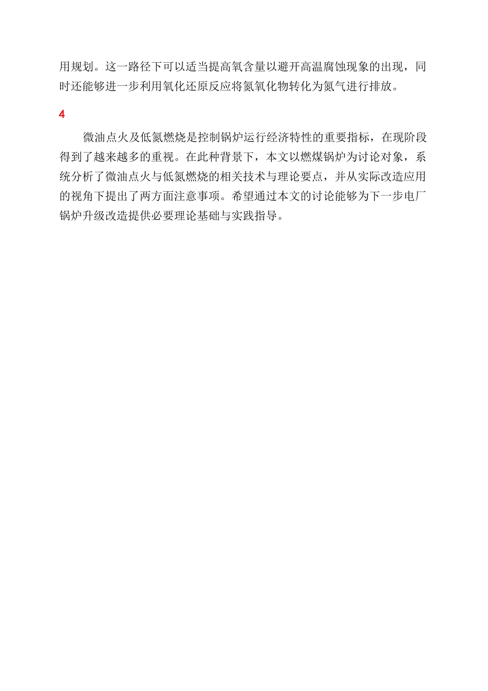低氮燃烧背景下的火力发电厂微油点火应用_第3页