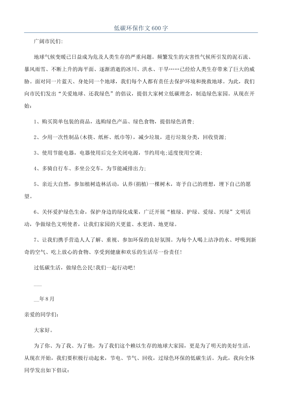 低碳环保作文600字_第1页