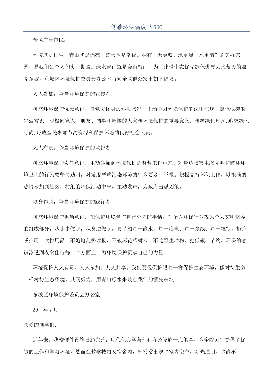 低碳环保倡议书600_第1页
