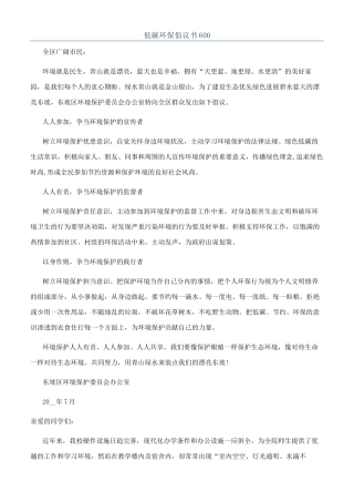 低碳环保倡议书600