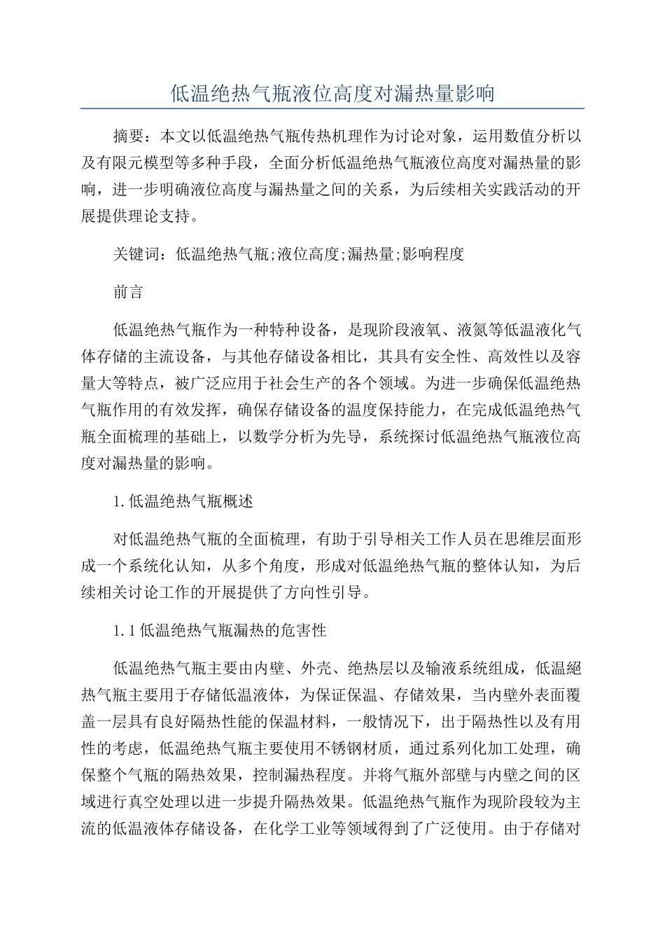 低温绝热气瓶液位高度对漏热量影响_第1页