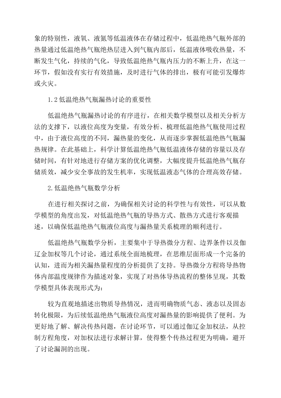 低温绝热气瓶液位高度对漏热量影响_第2页