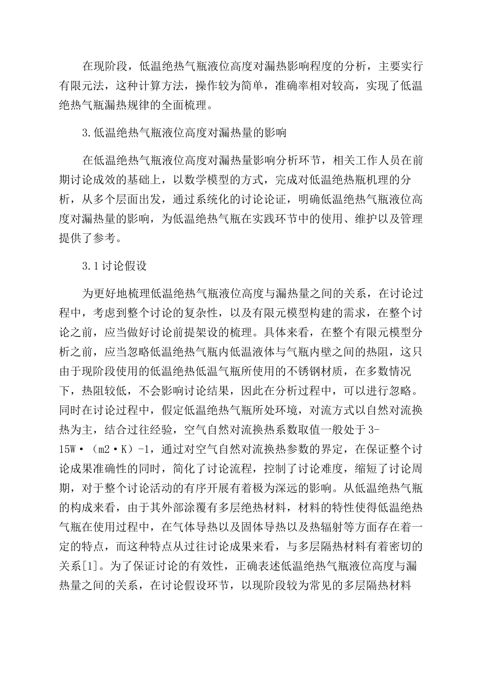 低温绝热气瓶液位高度对漏热量影响_第3页