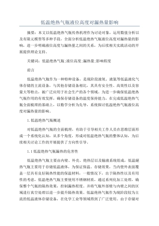 低温绝热气瓶液位高度对漏热量影响