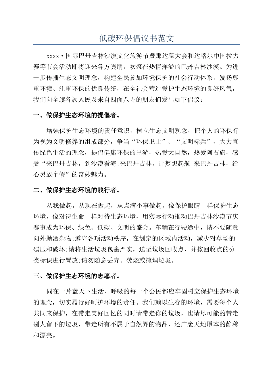 低碳环保倡议书范文_第1页