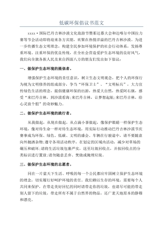 低碳环保倡议书范文