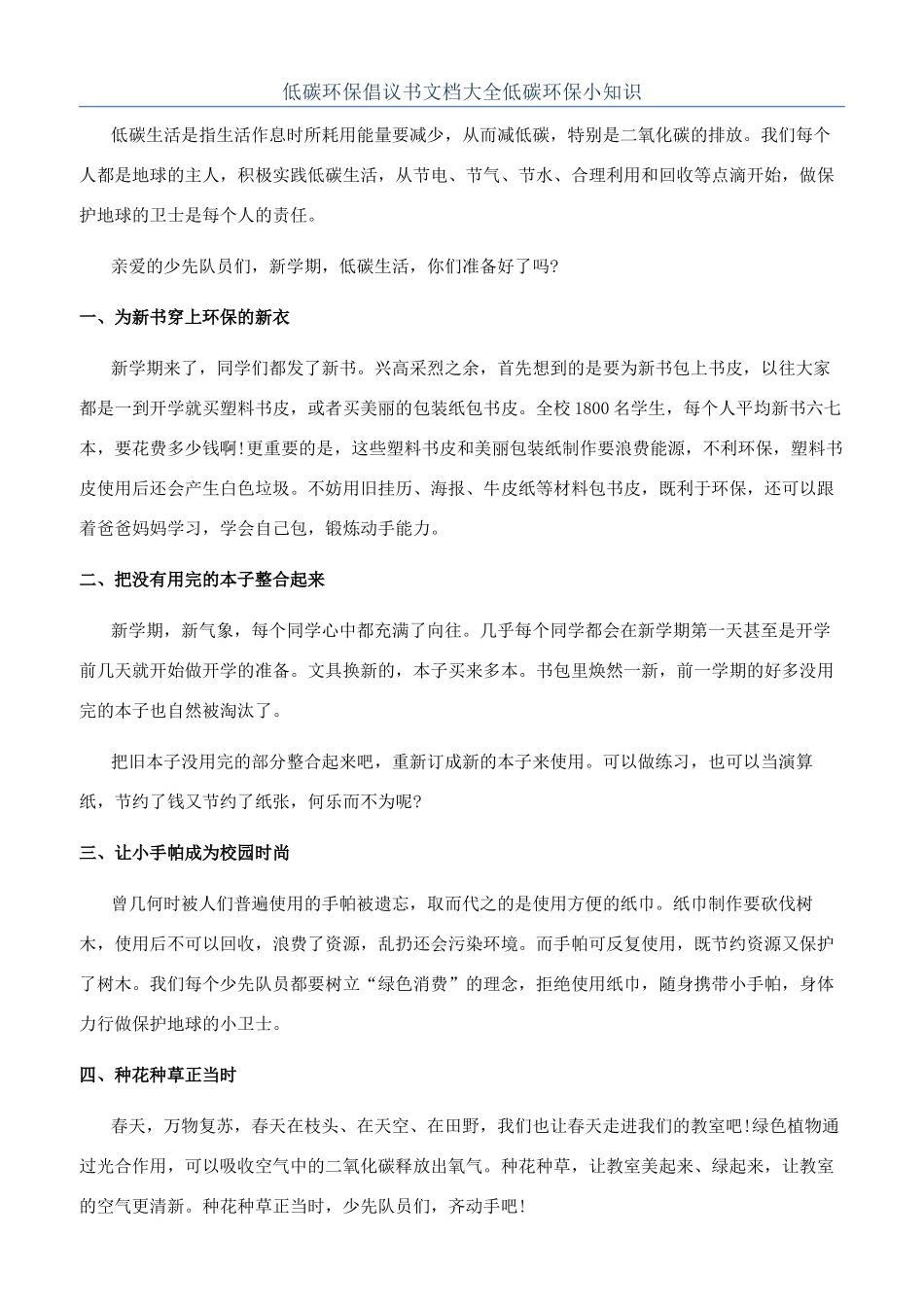 低碳环保倡议书文档大全低碳环保小知识_第1页