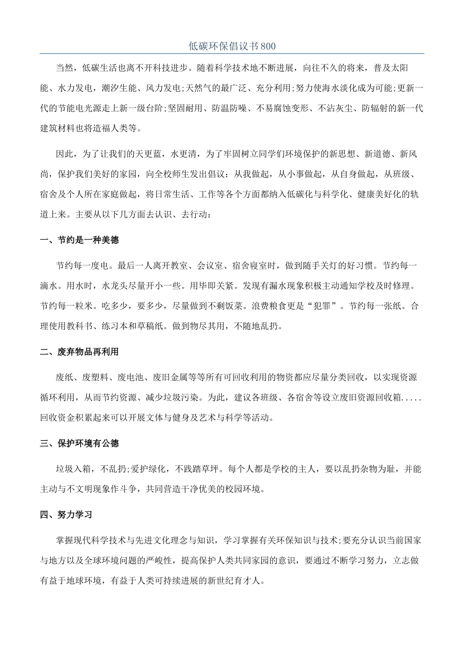 低碳环保倡议书800_第1页