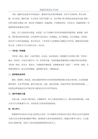 低碳环保倡议书800