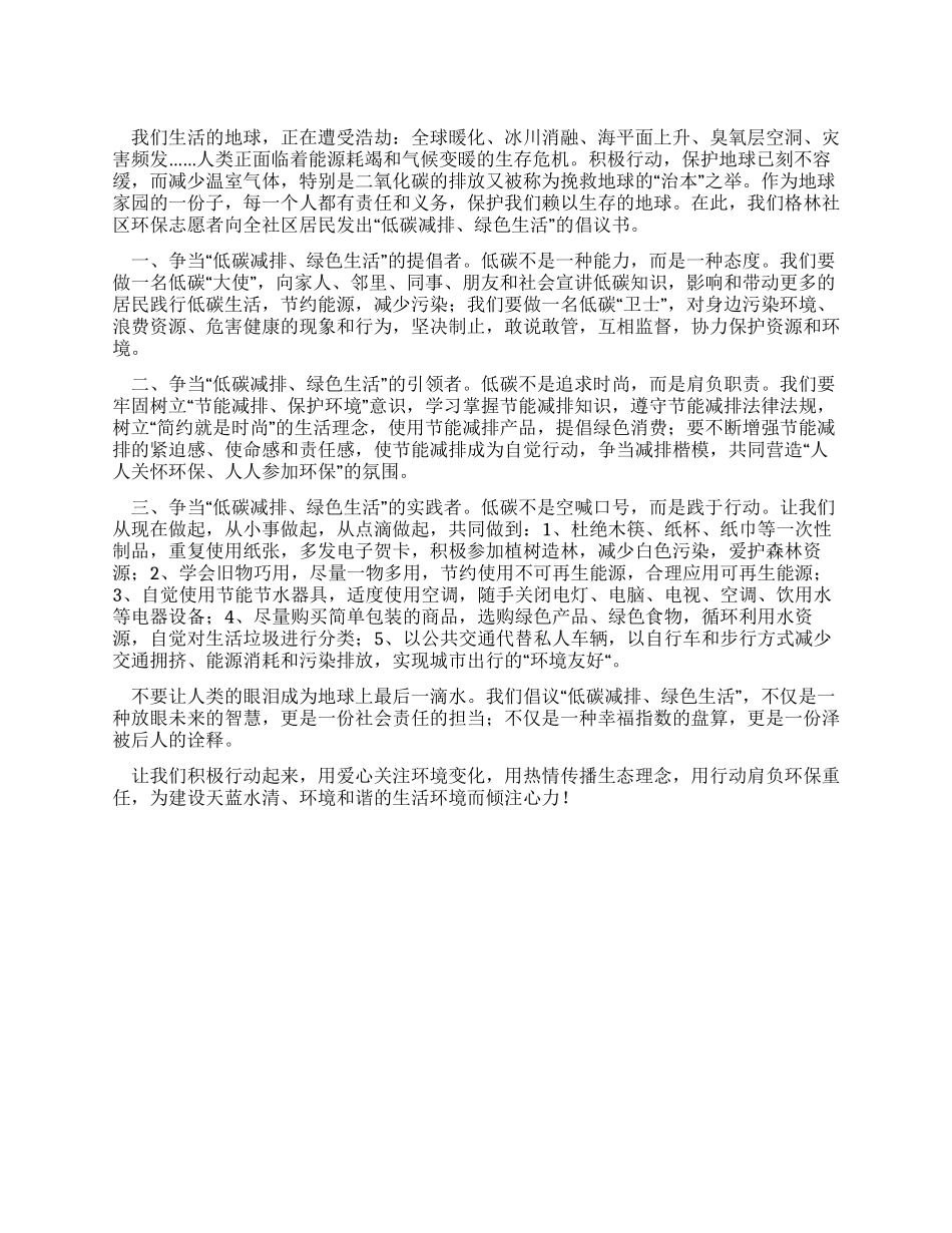 低碳减排绿色生活倡议书_第1页
