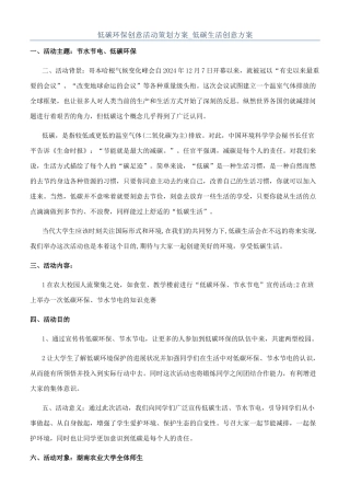 低碳环保创意活动策划方案-低碳生活创意方案