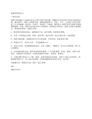 低碳环保倡议书