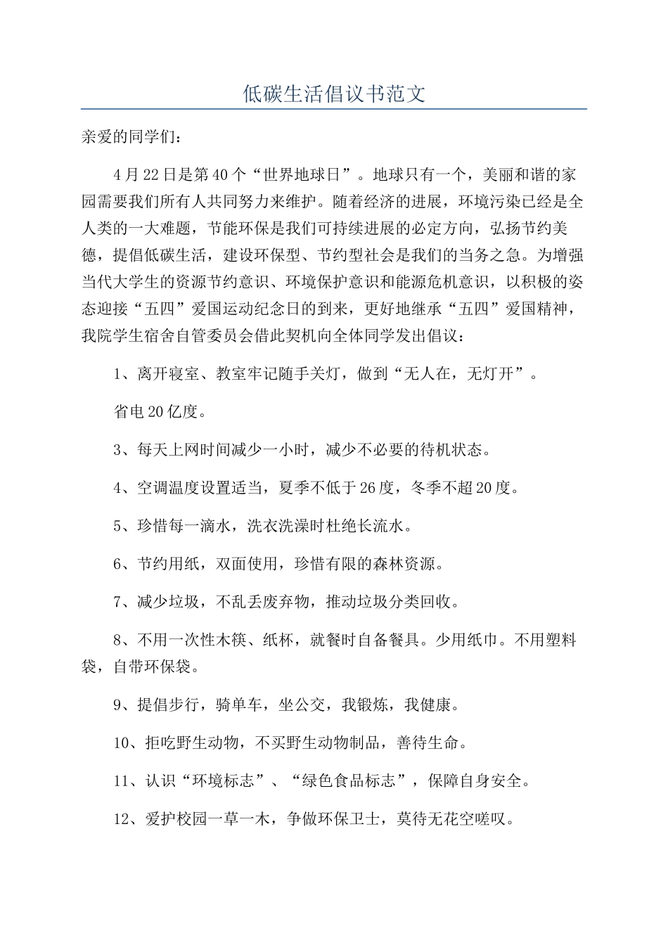 低碳生活倡议书范文_第1页