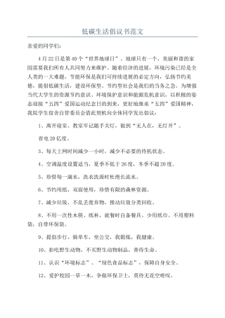 低碳生活倡议书范文