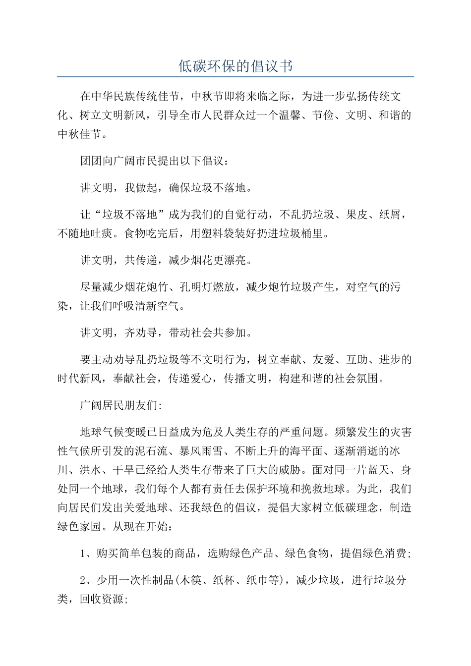 低碳环保的倡议书_第1页