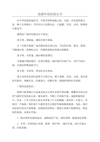低碳环保的倡议书
